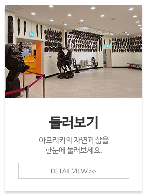 아프리카예술박물관_메인중간_AIT안내