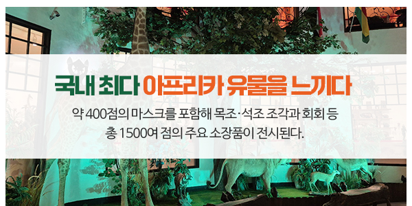 아프리카예술박물관_메인하단_이미지